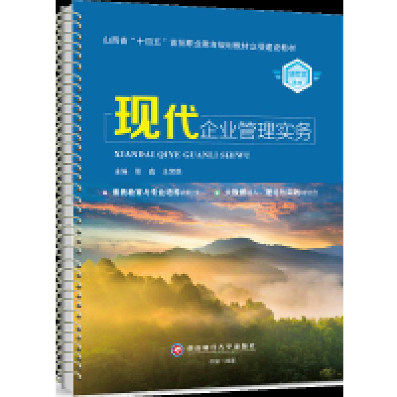 二手现代企业管理实务 张鑫 西南财经大学出版社