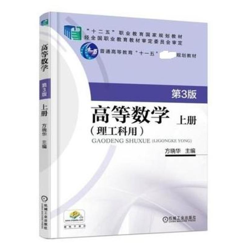二手高等数学(理工科用第3版 上册) 方晓华 机械工业出版社