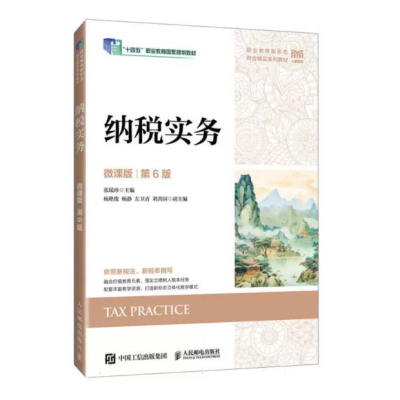 二手纳税实务(微课版第6版) 张瑞珍 人民邮电出版社