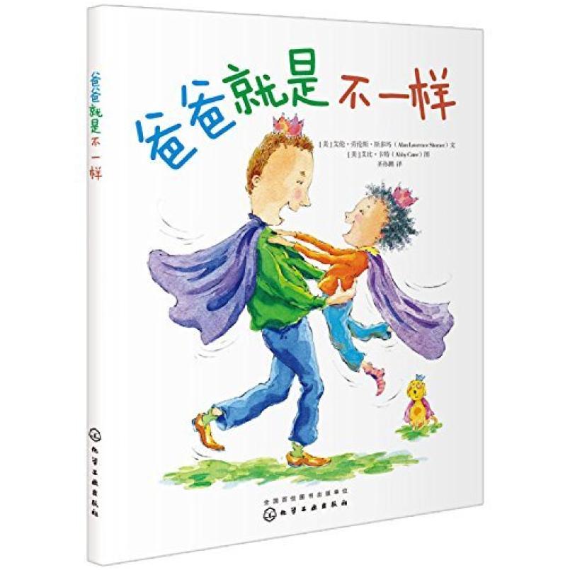 二手爸爸就是不一样 艾伦·劳伦斯·斯多玛 化学工业出版社