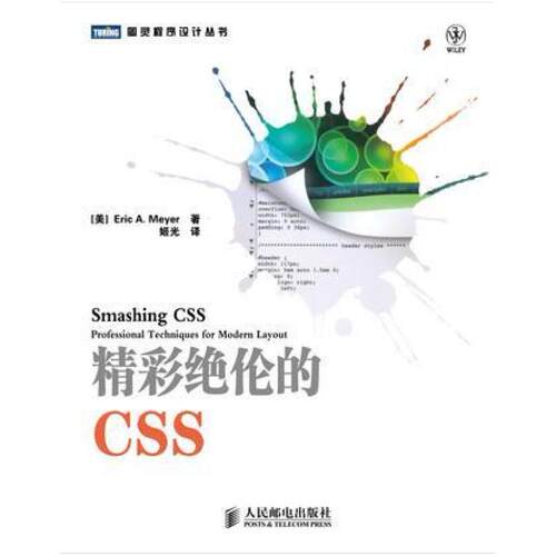 二手精彩绝伦的CSS [美]迈耶 人民邮电出版社
