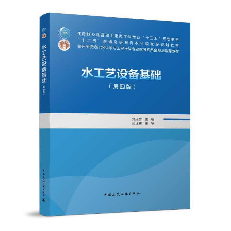 二手水工艺设备基础(第四版) 黄廷林 中国建筑工业出版社