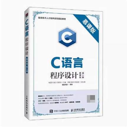 二手C语言程序设计(第2版) 徐国华 人民邮电出版社