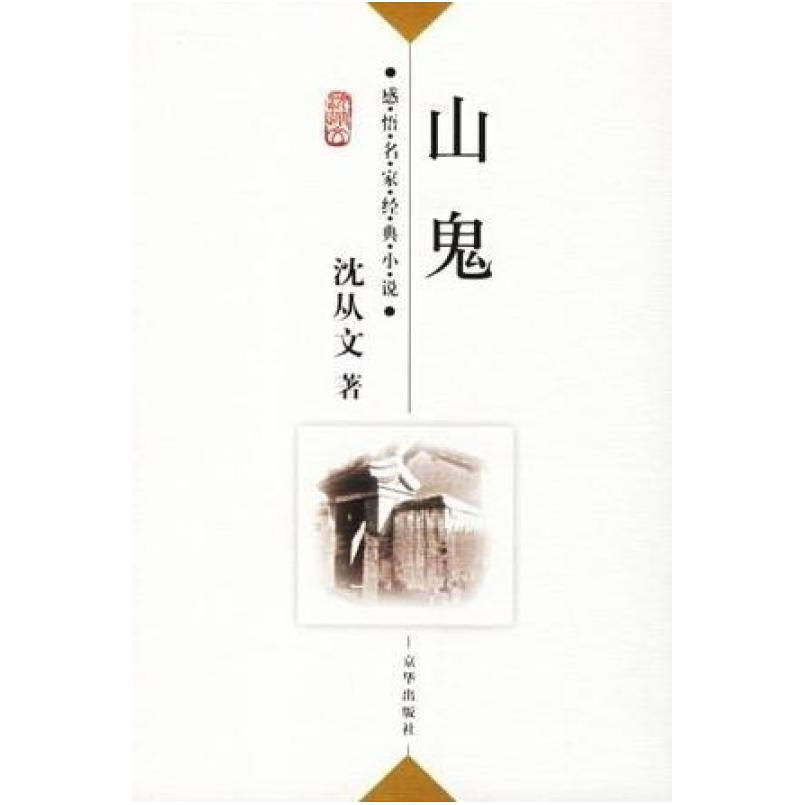 二手山鬼 沈从文 京华出版社