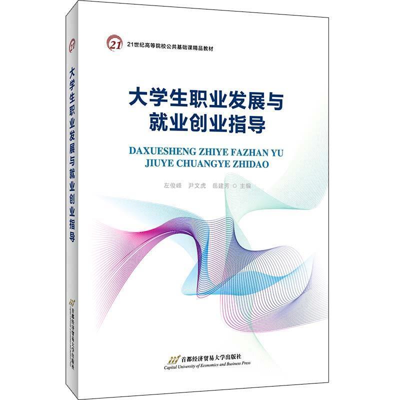 二手大学生职业发展与就业创业指导 左俊峰 首都经济贸易大学出版