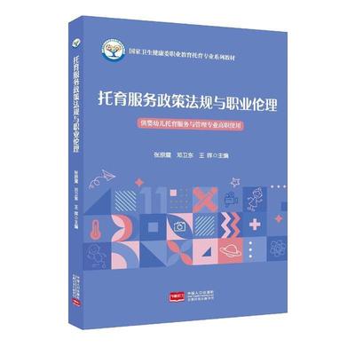 二手托育服务政策法规与职业伦理 张原震 中国人口出版社