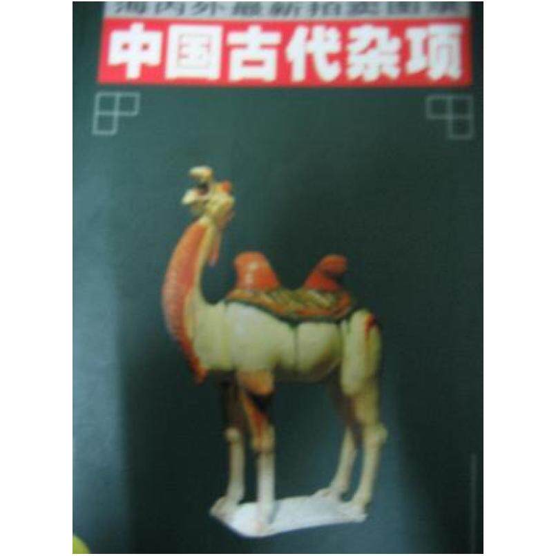 二手中国古代杂项 海内外最新拍卖图录 邱东联 湖南美术出版社