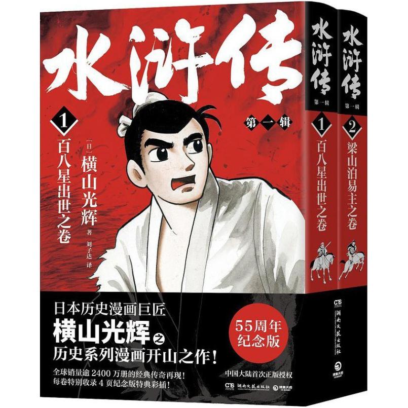 二手水浒传(1-2)第一辑 (日)横山光辉 湖南文艺出版社