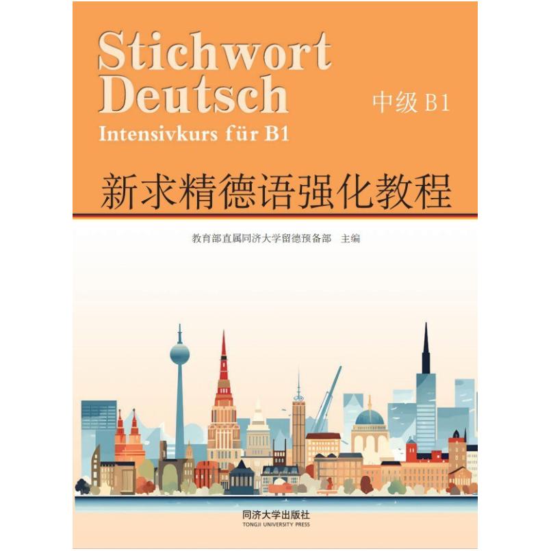 二手新求精德语强化教程中级B1 留德预备部 同济大学出版社