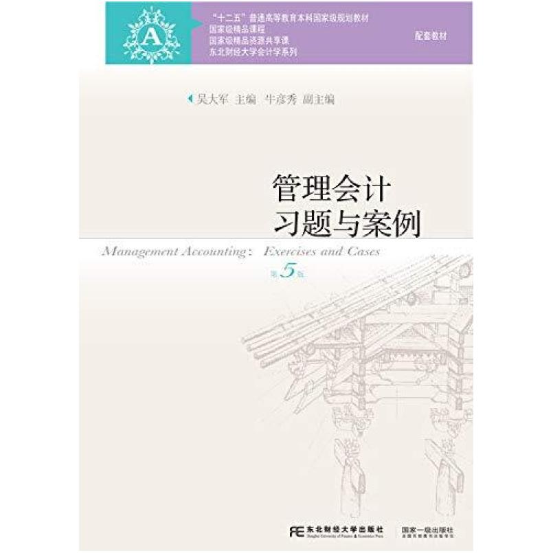 二手管理会计习题与案例(第5版) 吴大军 东北财经大学出版社