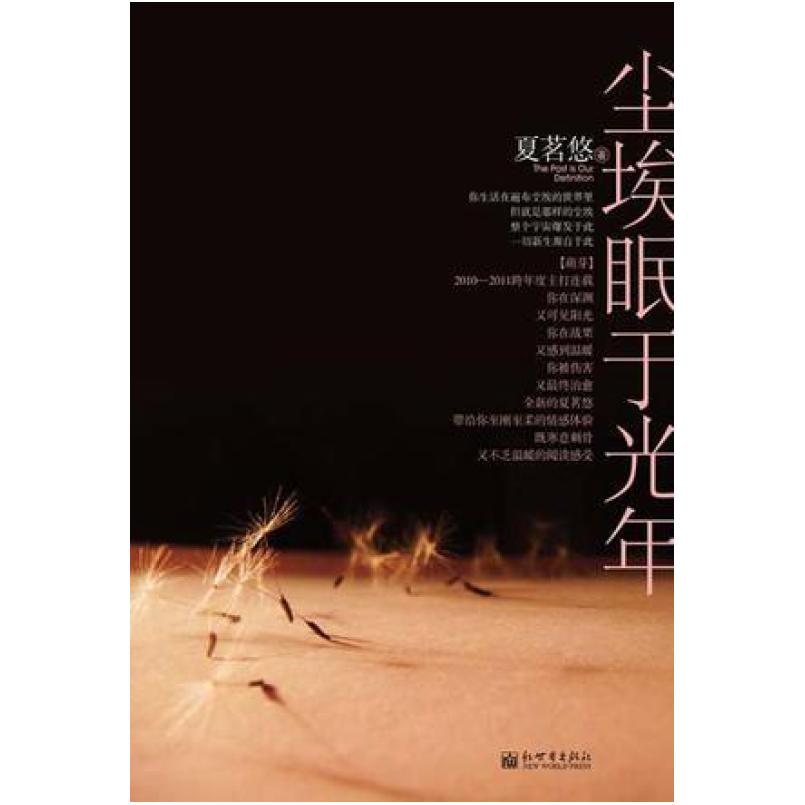 二手尘埃眠于光年 夏茗悠 新世界出版社