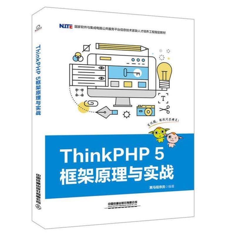 二手ThinkPHP5框架原理与实战 黑马程序员 中国铁道出版社