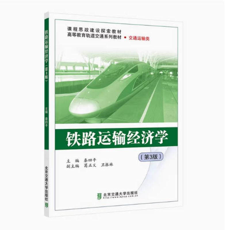 二手铁路运输经济学(第3版) 秦四平 北京交通大学出版社