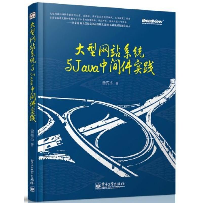 二手大型网站系统与Java中间件开发实践 曾宪杰 电子工业出版社