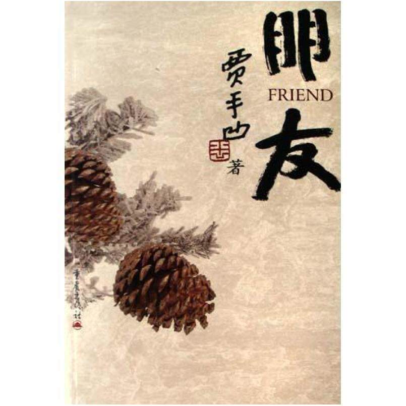 二手朋友 贾平凹 重庆出版社
