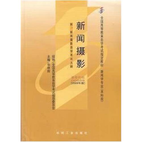 二手新闻摄影-新闻学专业(本科段) 毕根辉 机械工业出版社