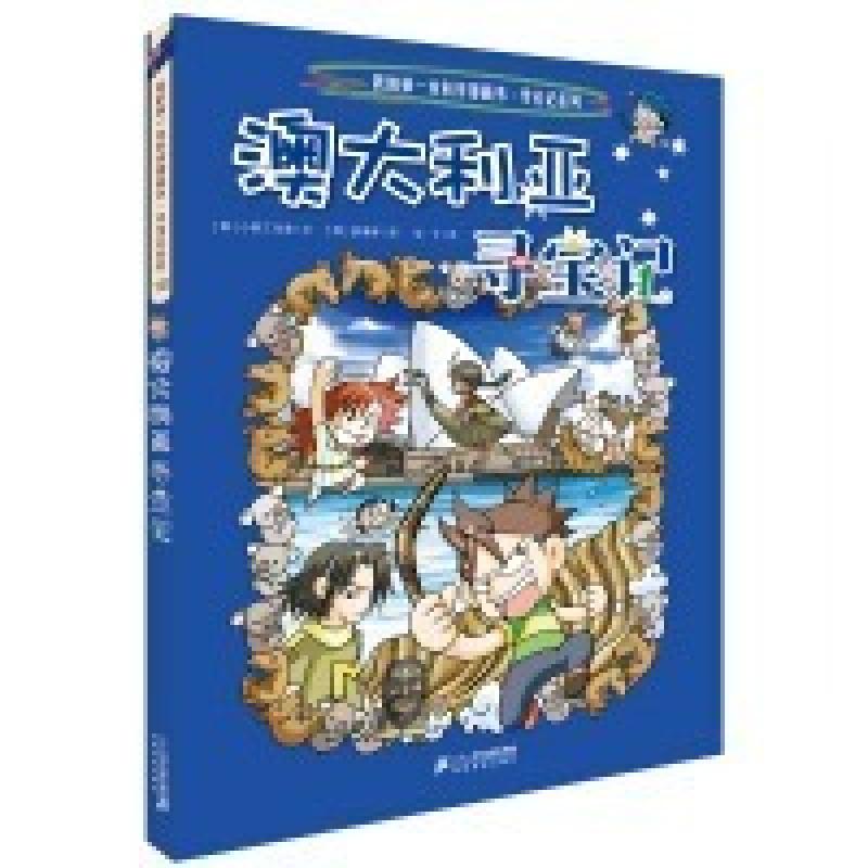 二手澳大利亚寻宝记 小熊工作室 二十一世纪出版社集团