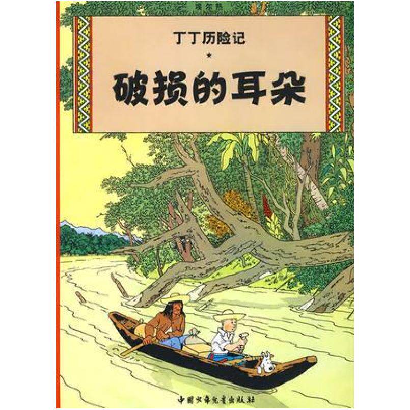 二手丁丁历险记 破损的耳朵 埃尔热 中国少年儿童出版社