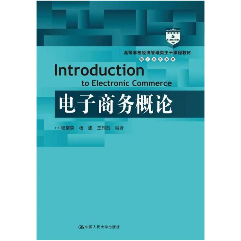 二手电子商务概论 程絮森 中国人民大学出版社