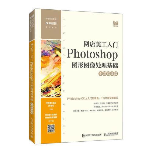 二手网店美工入门Photoshop图形图像处理基础 任新春 人民邮电出