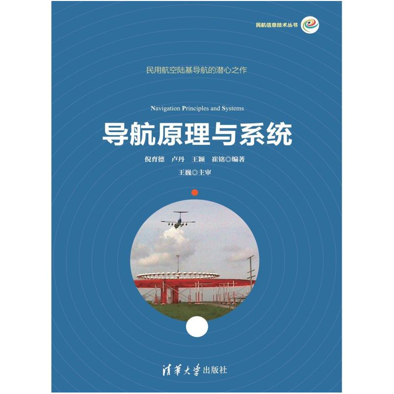 二手导航原理与系统 倪育德 清华大学出版社