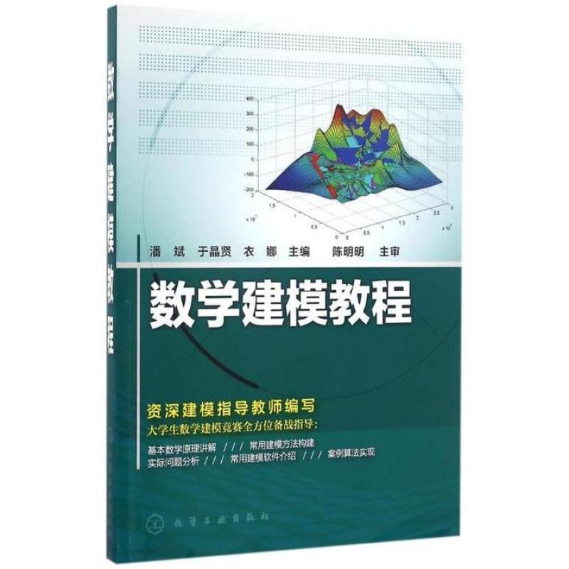 二手数学建模教程 潘斌 化学工业出版社