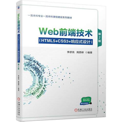 二手Web前端技术(HTML5+CSS3+响应式设计)(第2版) 李舒亮 机械工