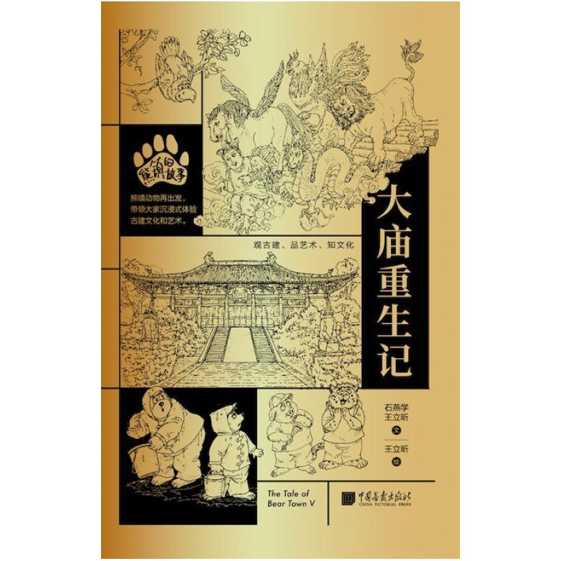 二手熊镇的故事-大庙重生记 石燕学 中国画报出版社