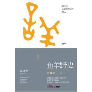 二手鱼羊野史(第6卷) 高晓松 广东人民出版社