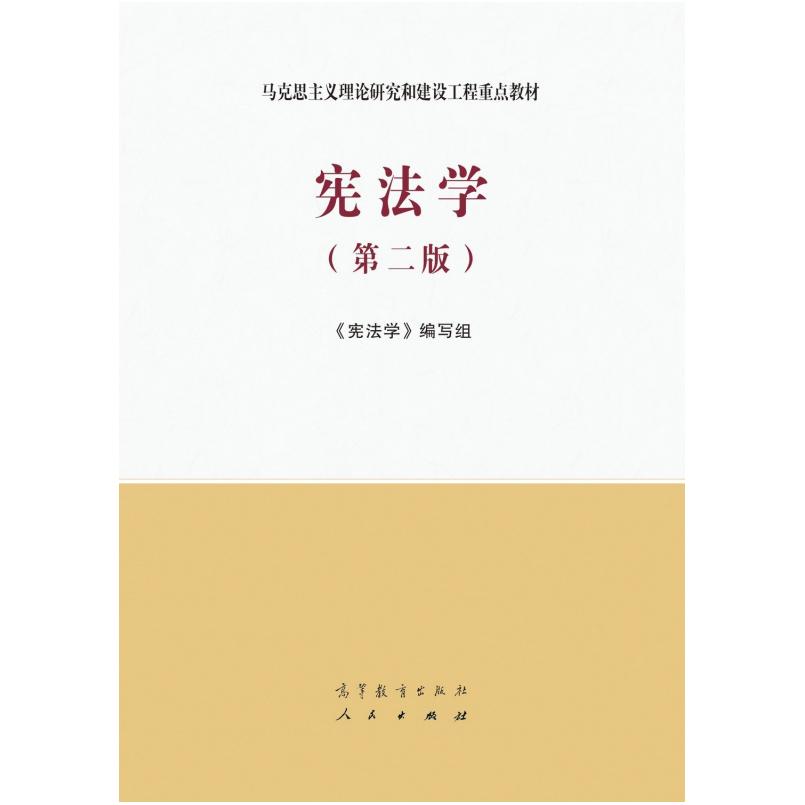 二手宪法学(第二版) 本书编写组 高等教育出版社