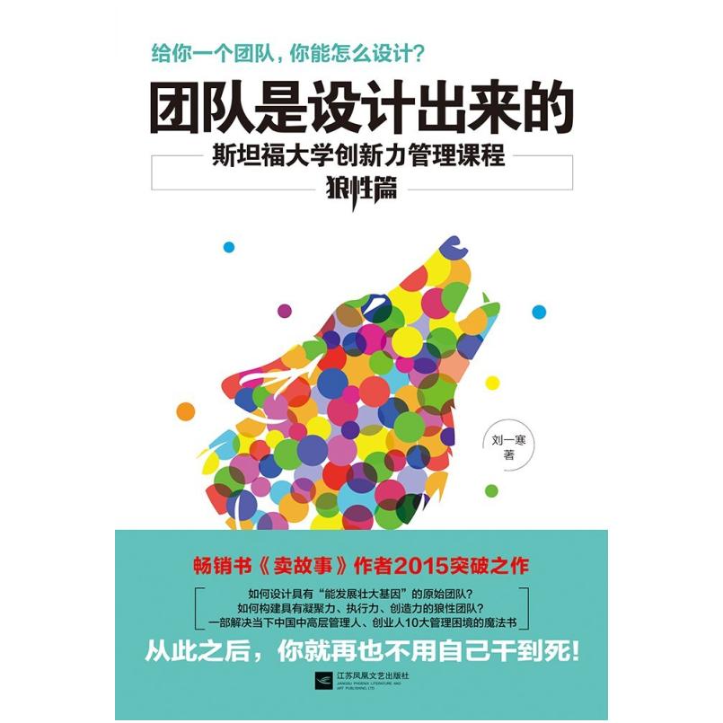二手团队是设计出来的 刘一寒 江苏凤凰文艺出版社