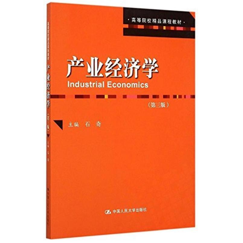 二手产业经济学(第三版) 石奇 中国人民大学出版社