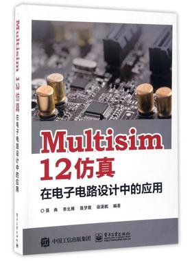 二手Multisim12仿真在电子电路设计中的应用 聂典 电子工业出版社