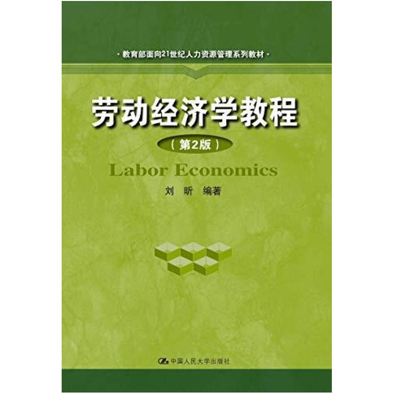 二手劳动经济学教程(第2版) 刘昕 中国人民大学出版社