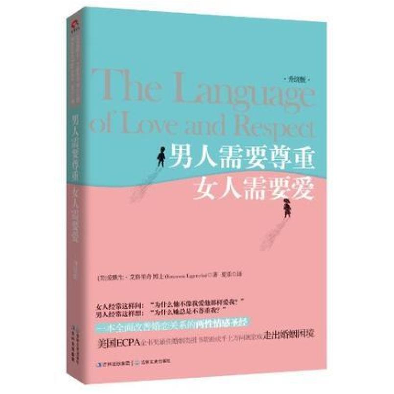 二手男人需要尊重 女人需要爱 爱默生 艾格里奇 吉林文史出版社