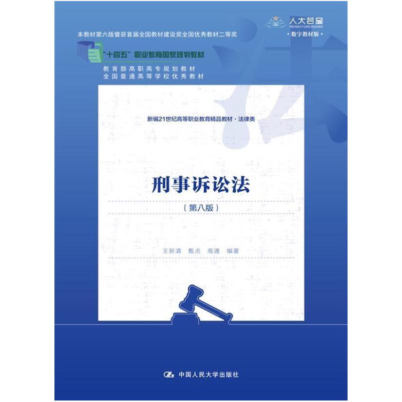 二手刑事诉讼法(第八版) 王新清 中国人民大学出版社