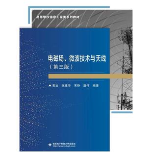 二手电磁场、微波技术与天线(第三版) 黄冶 西安电子科技大学出版