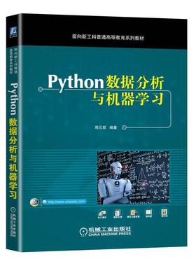 二手Python数据分析与机器学习 周元哲 机械工业出版社