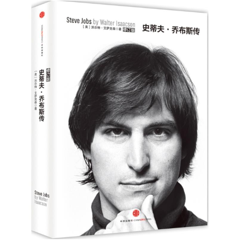 二手史蒂夫·乔布斯传(修订版) 沃尔特艾萨克森 中信出版社