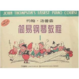 二手约翰·汤普森简易钢琴教程1 约翰汤普森 上海音乐出版社