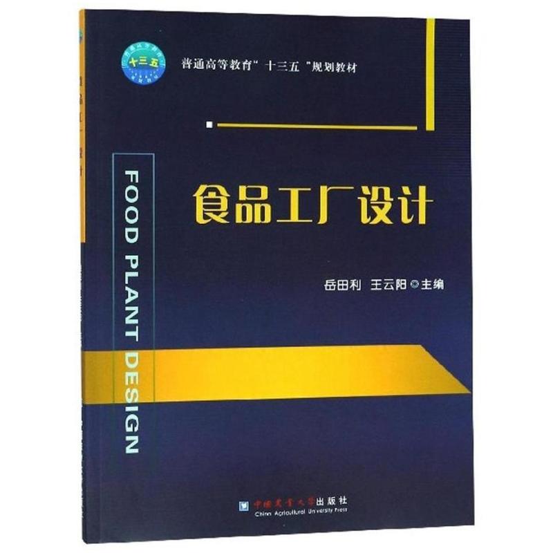 二手食品工厂设计 岳田利 中国农业大学出版社