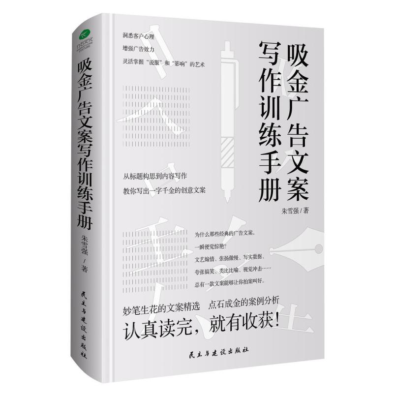 二手吸金广告文案写作训练手册 朱雪强 民主与建设出版社