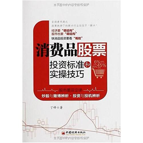 二手消费品股票投资标准和实操技巧 丁峰 中国经济出版社
