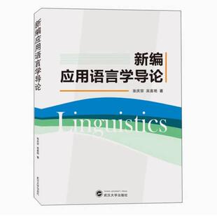 二手新编应用语言学导论 张庆宗 武汉大学出版社