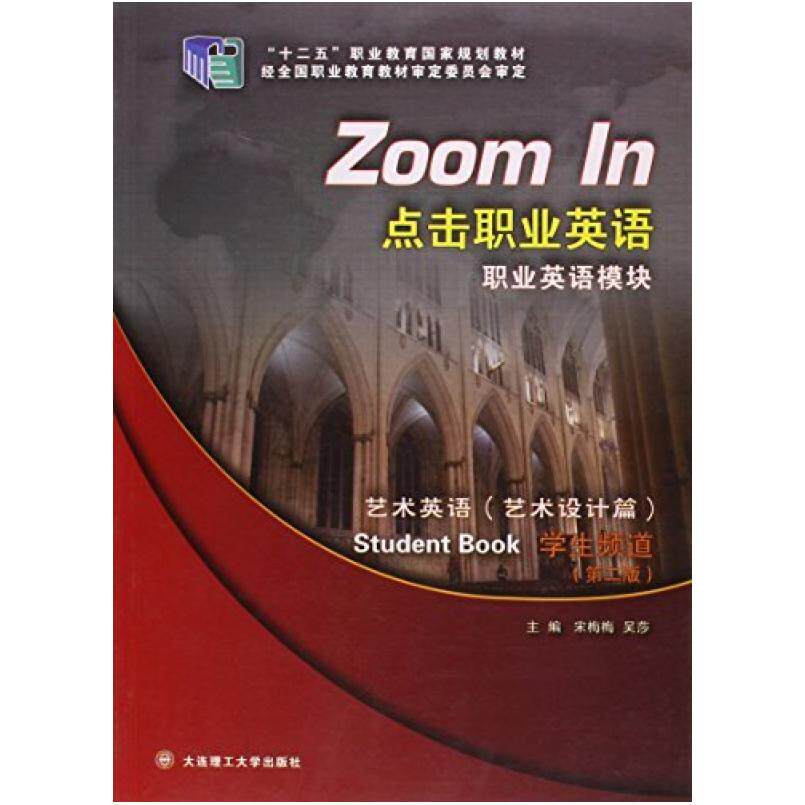 二手点击职业英语基础英语模块 宋梅梅 大连理工大学出版社