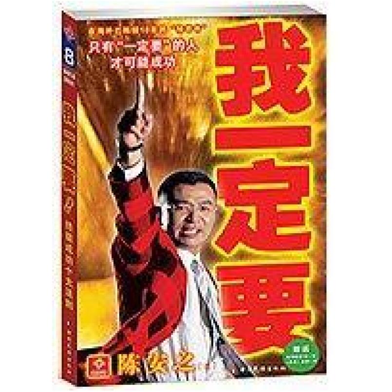 二手我一定要 陈安之 云南民族出版社