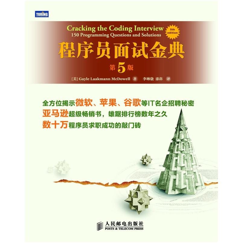二手程序员面试金典(第5版) (美)麦克道尔 人民邮电出版社