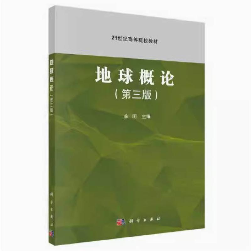 二手地球概论(第三版) 余明 科学出版社