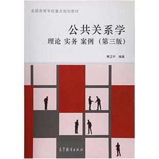 二手公共关系学:理论实务案例(第三版) 熊卫平 高等教育出版社