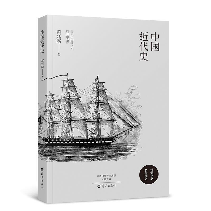 二手中国近代史 蒋廷黻 海燕出版社